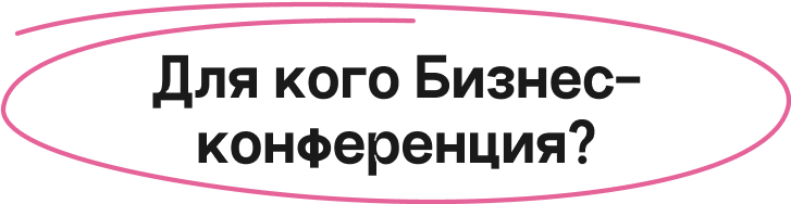 Для кого Бизнес-конференция