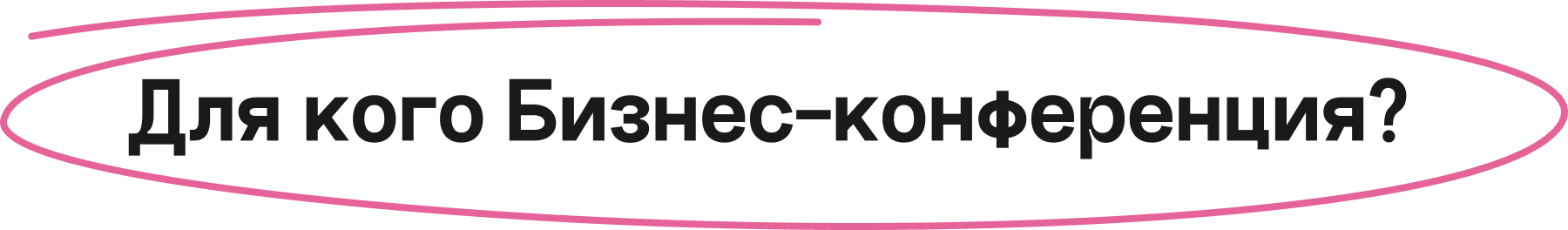 Для кого Бизнес-конференция