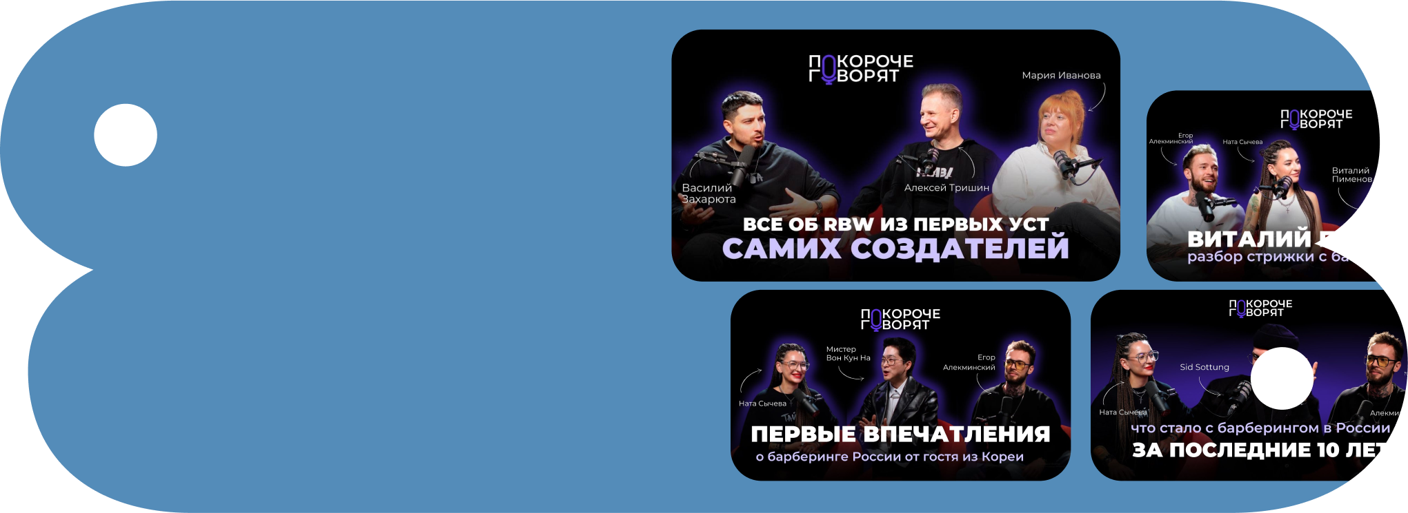 Подкаст - студия `Покороче говорят`