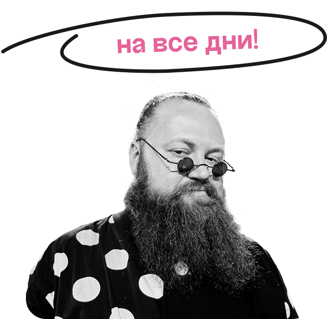 на все дни!