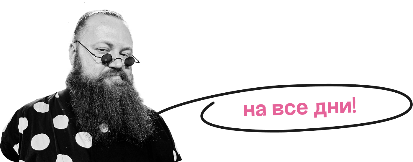 на все дни!