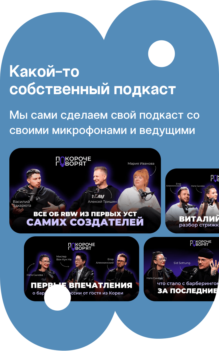 Какой-то собственный подкаст