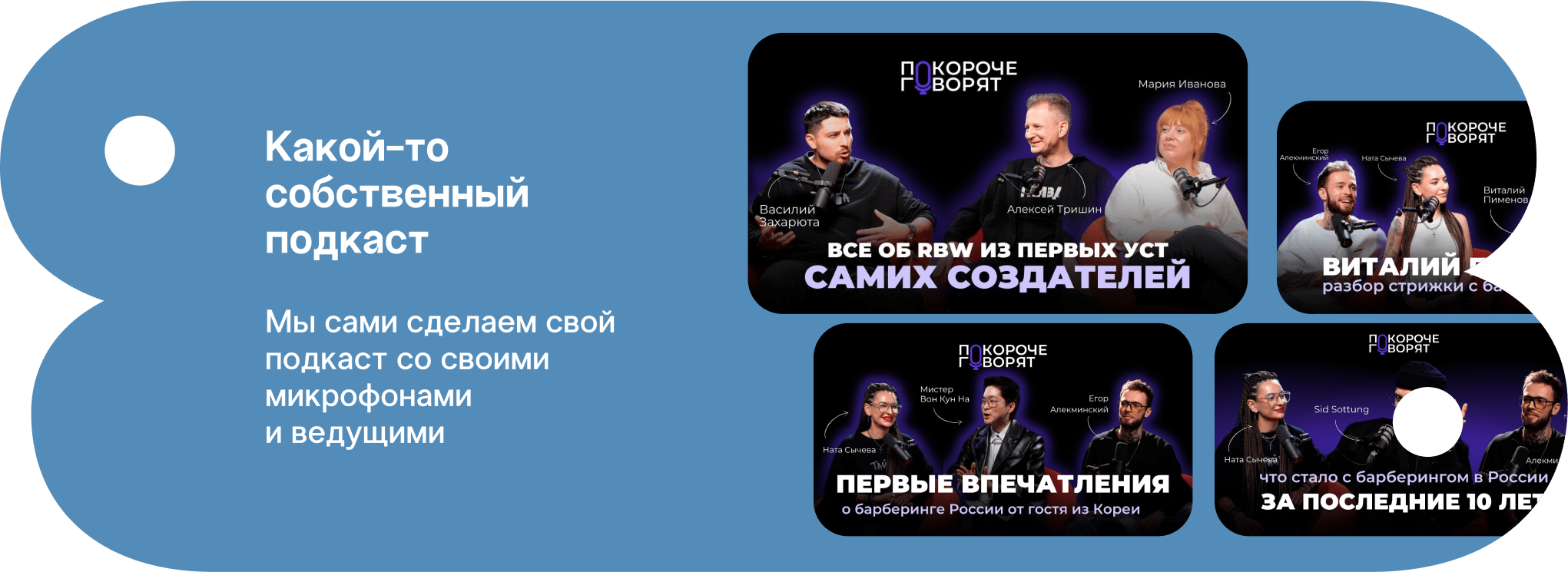 Какой-то собственный подкаст