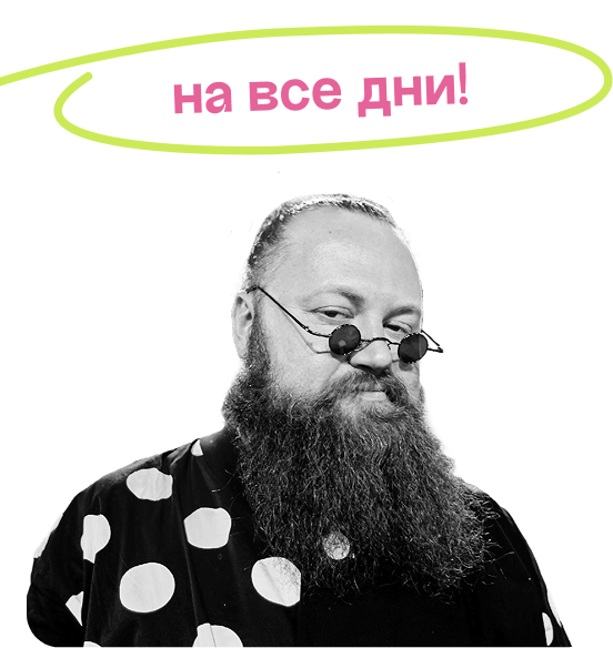 на все дни!