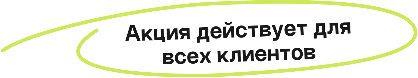 Акция действует для всех клиентов