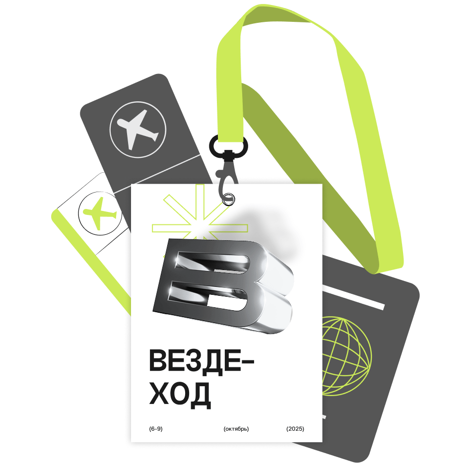 Вездеход (конференция + фестиваль)