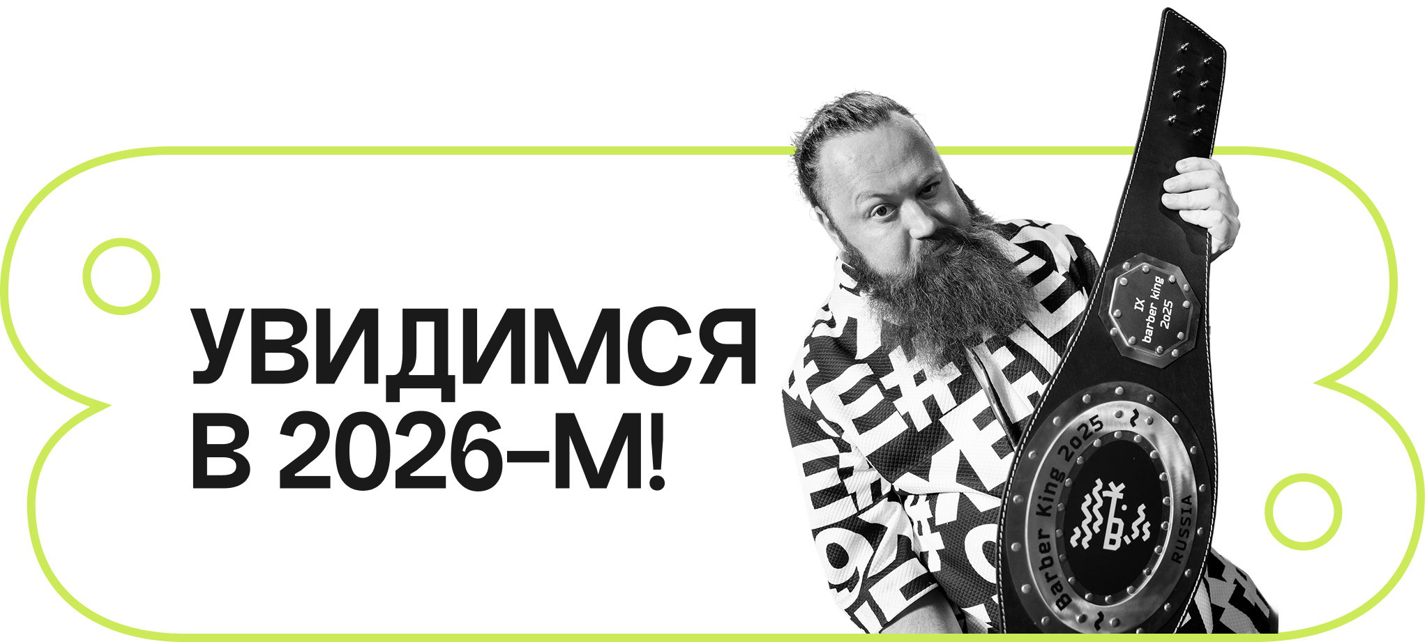 Увидимся в 2026-м!