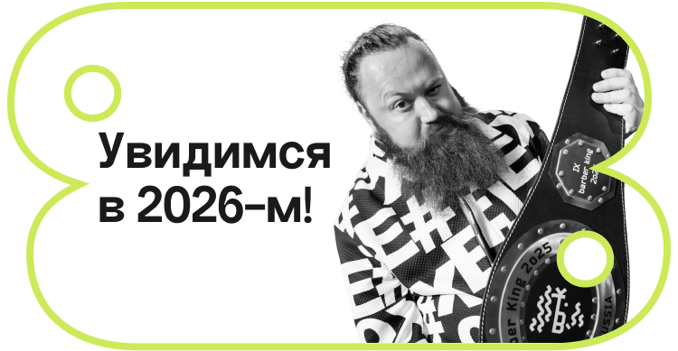 Увидимся в 2026-м!