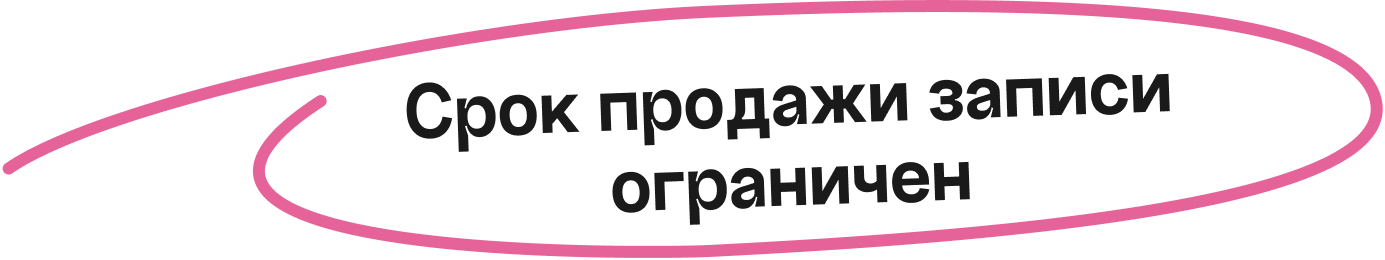 Срок продажи записи ограничен